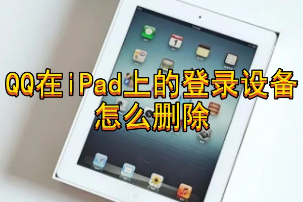 QQ在iPad上的登录设备怎么删除