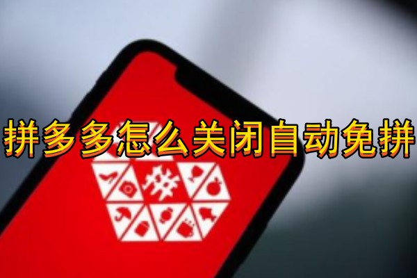 拼多多怎么关闭自动免拼