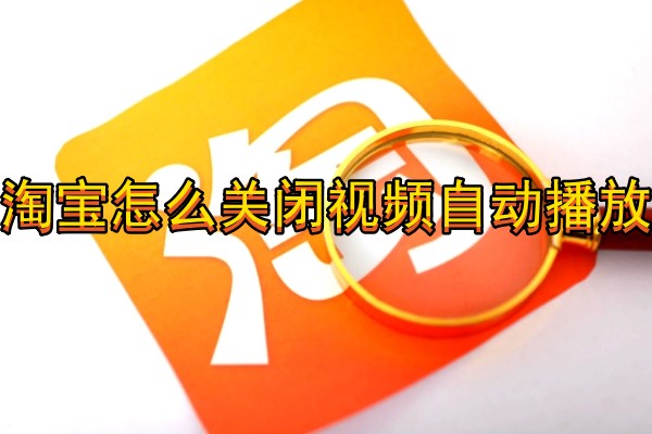 淘宝怎么关闭视频自动播放