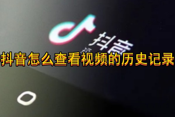 抖音怎么查看视频的历史记录
