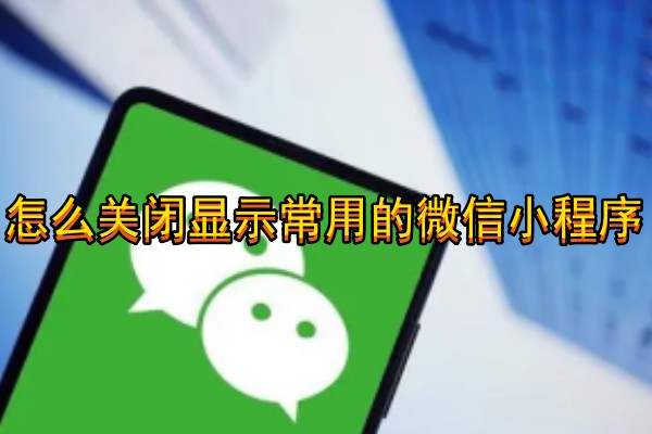 怎么关闭显示常用的微信小程序