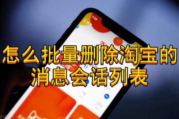 怎么批量删除淘宝的消息会话列表