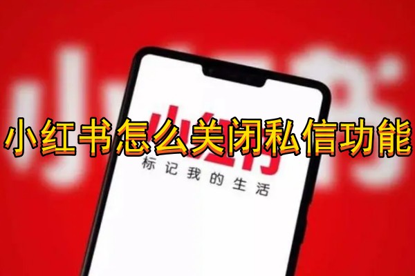 小红书怎么关闭私信功能