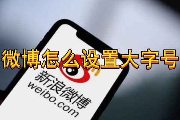微博怎么设置大字号