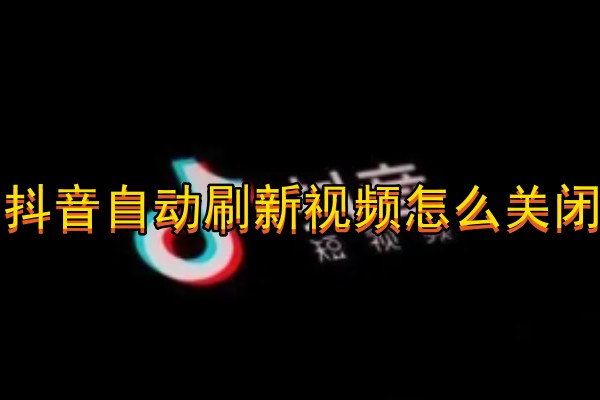抖音自动刷新视频怎么关闭