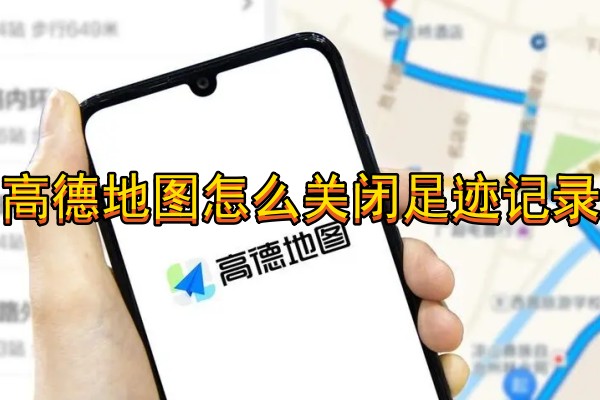 高德地图怎么关闭足迹记录