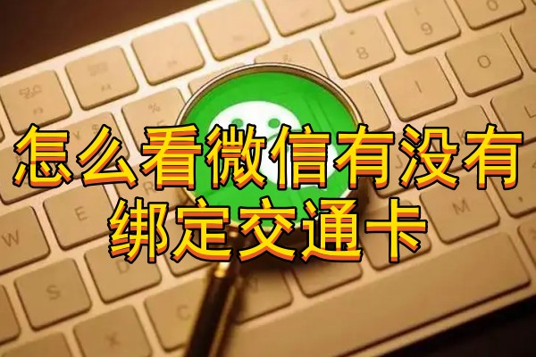 怎么看微信有没有绑定交通卡
