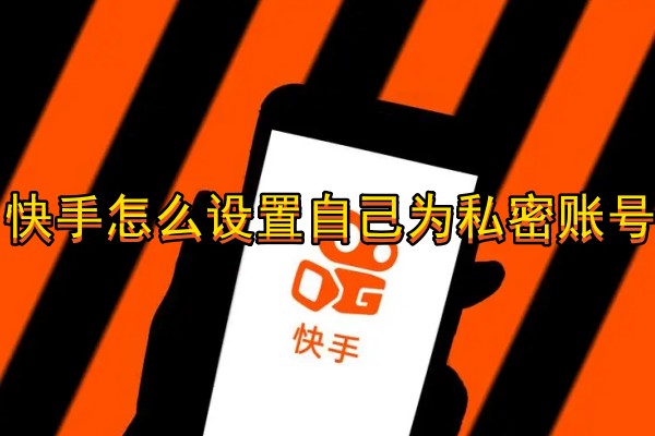 快手怎么设置自己为私密账号