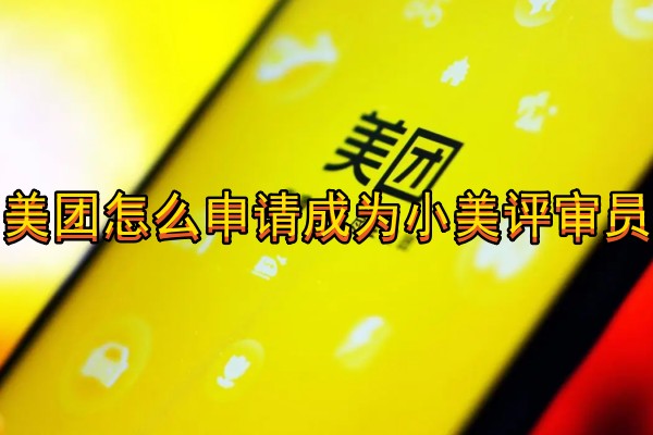美团怎么申请成为小美评审员