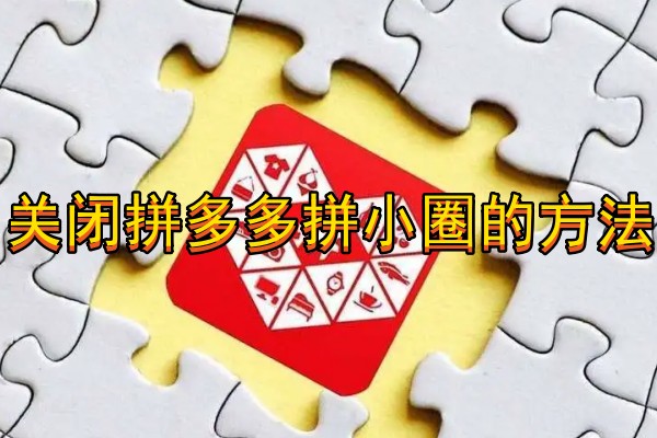 关闭拼多多拼小圈的方法