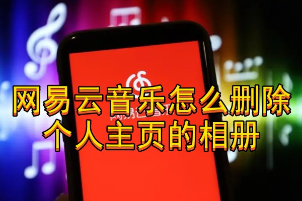 网易云音乐怎么删除个人主页的相册