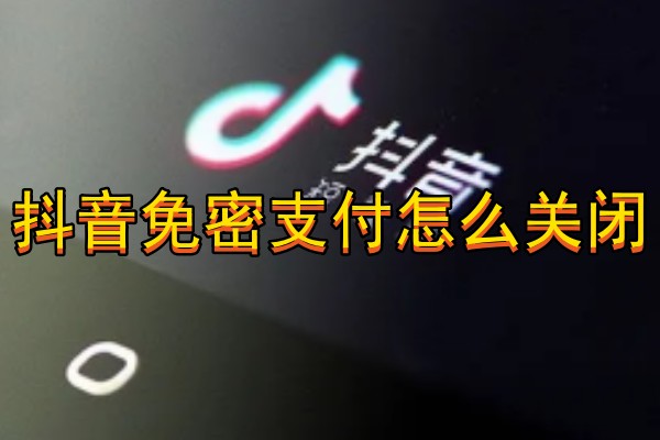 抖音免密支付怎么关闭