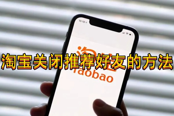 淘宝关闭推荐好友的方法