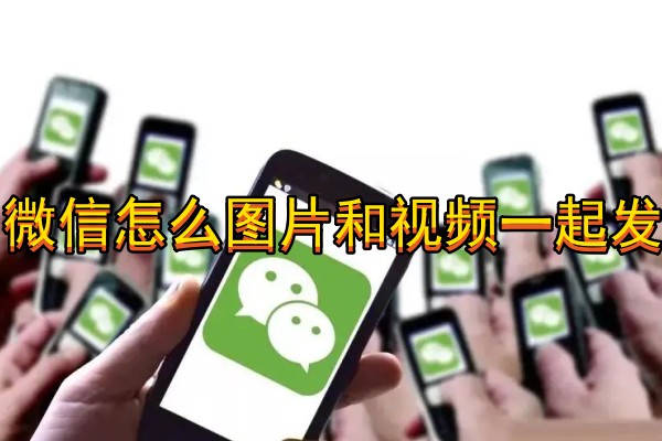 微信怎么图片和视频一起发