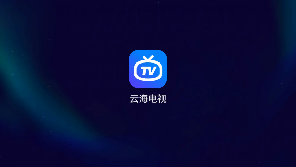 云海电视