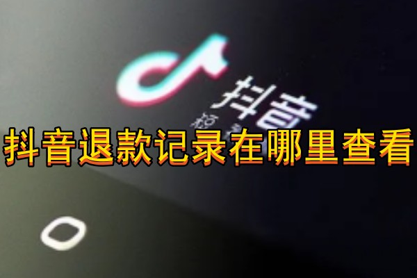 抖音退款记录在哪里查看