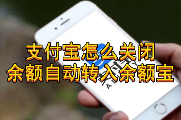 支付宝怎么关闭余额自动转入余额宝
