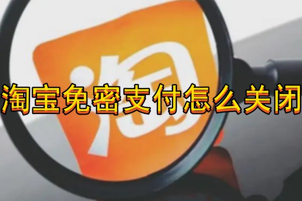 淘宝免密支付怎么关闭