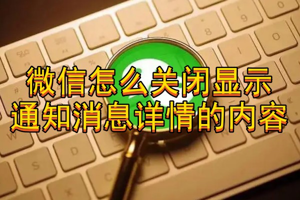 微信怎么关闭显示通知消息详情的内容