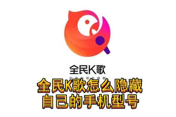 全民K歌怎么隐藏自己的手机型号