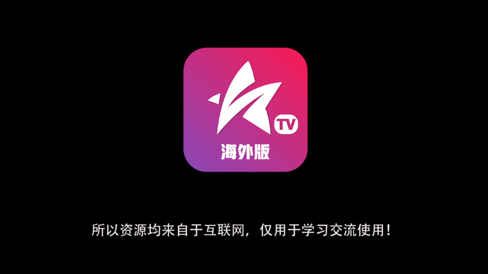 星火电视海外版截图3
