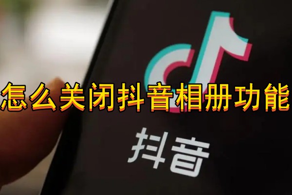 怎么关闭抖音相册功能