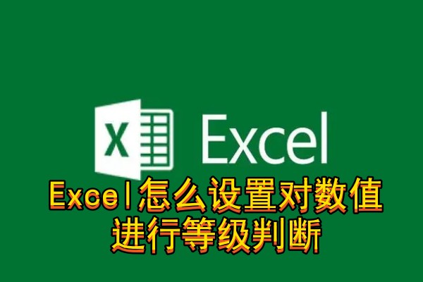 Excel怎么设置对数值进行等级判断