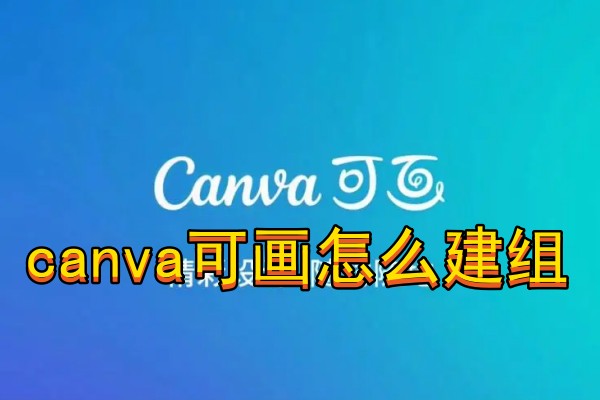 canva可画怎么建组