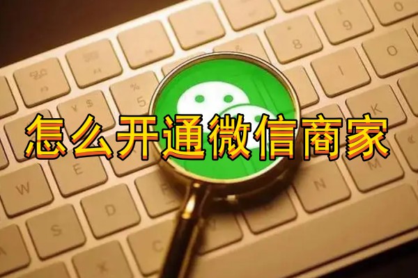 怎么开通微信商家