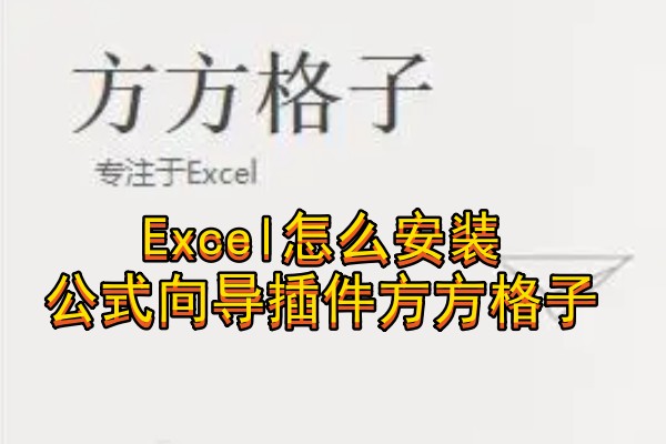 Excel怎么安装公式向导插件方方格子