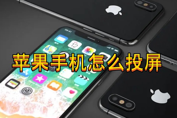 苹果手机怎么投屏  苹果手机投屏到电视的方法