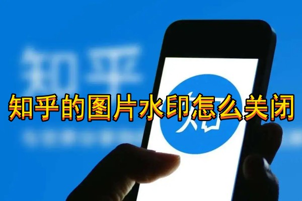 知乎的图片水印怎么关闭