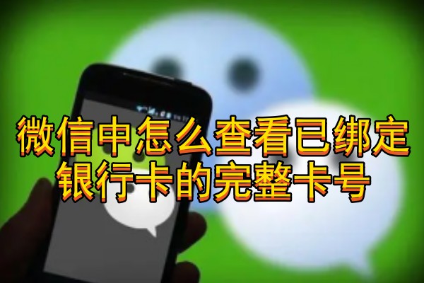 微信中怎么查看已绑定银行卡的完整卡号