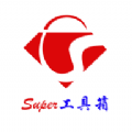 Super工具箱app