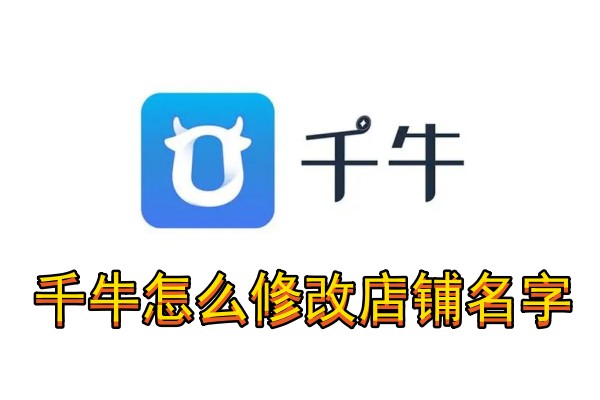 千牛怎么修改店铺名字