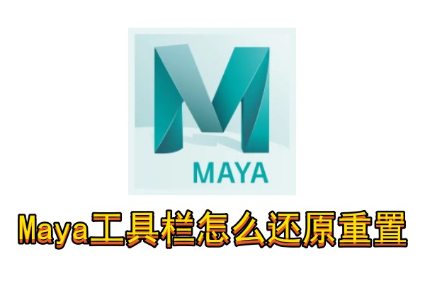Maya工具栏怎么还原重置