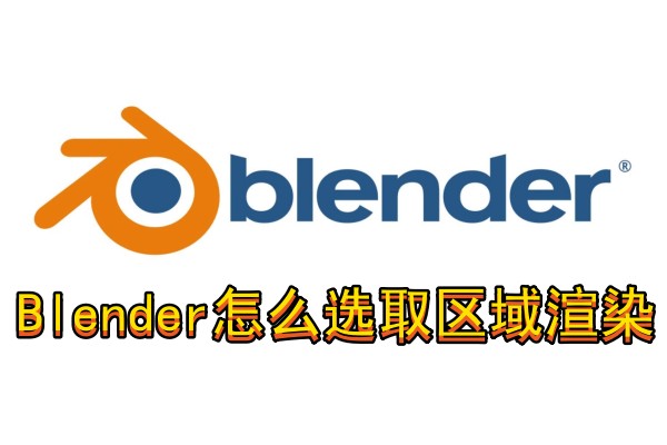 Blender怎么选取区域渲染