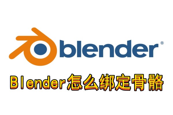 Blender怎么绑定骨骼