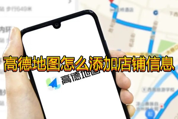 高德地图怎么添加店铺信息