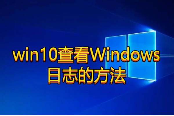 win10查看Windows日志的方法