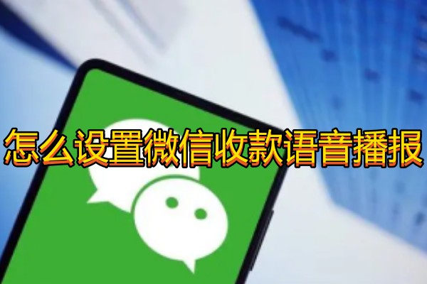 怎么设置微信收款语音播报
