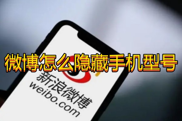 微博怎么隐藏手机型号