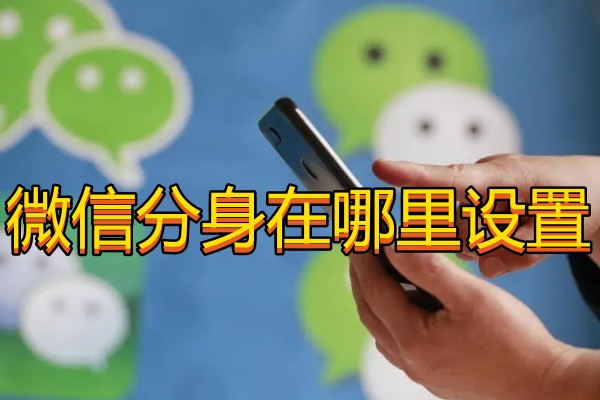 微信分身在哪里设置