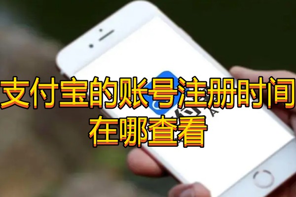 支付宝的账号注册时间在哪查看