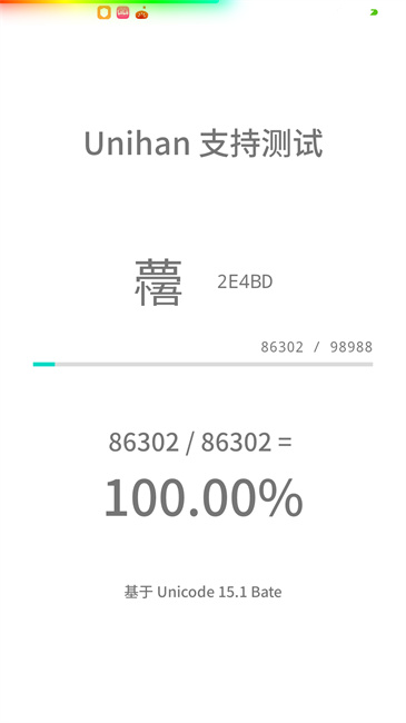 unihan测试截图1