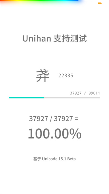 unihan测试截图2