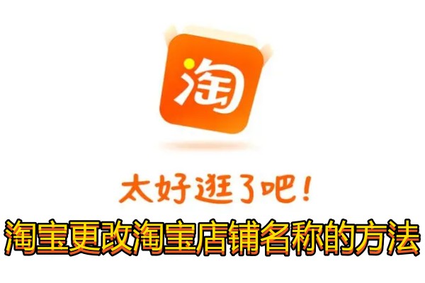 淘宝怎么更改淘宝店铺的名称