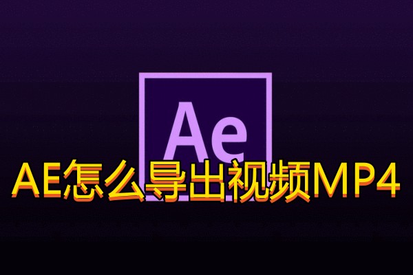 AE怎么导出视频MP4