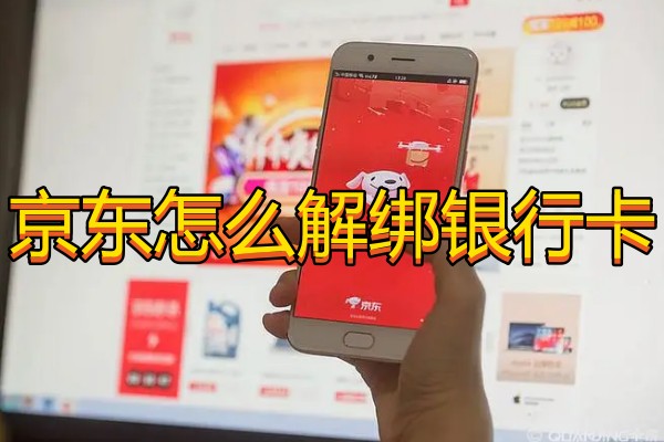 京东怎么解绑银行卡