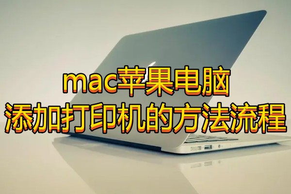 mac苹果电脑添加打印机的方法流程